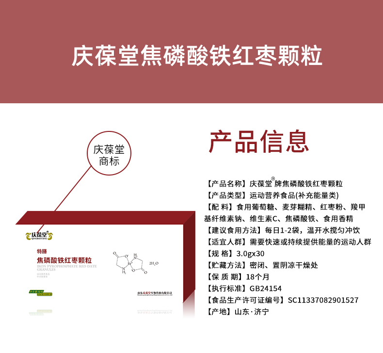 1738808792909848.jpg 庆葆堂焦磷酸铁红枣颗粒详情页_02.jpg